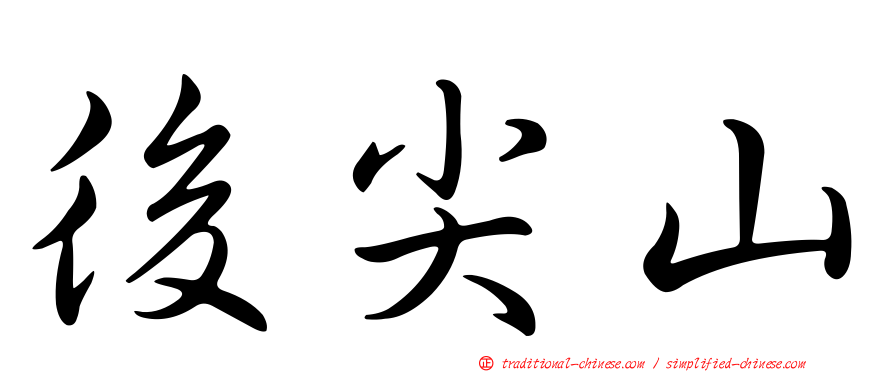 後尖山