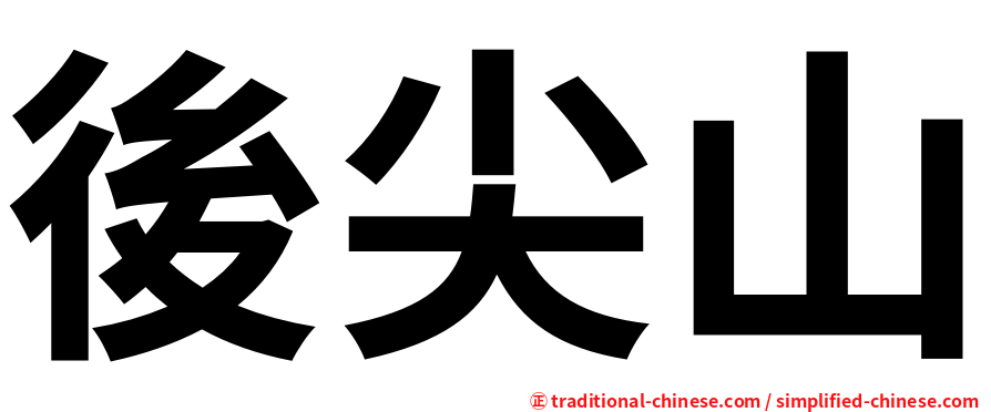 後尖山