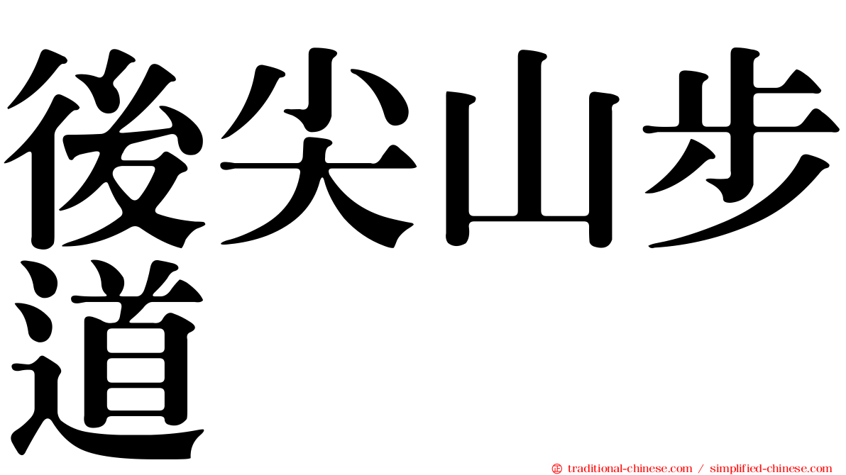 後尖山步道