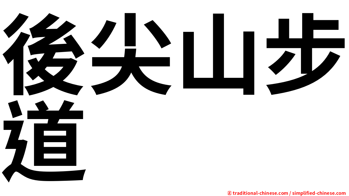 後尖山步道