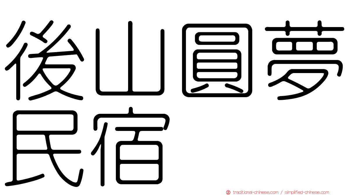 後山圓夢民宿