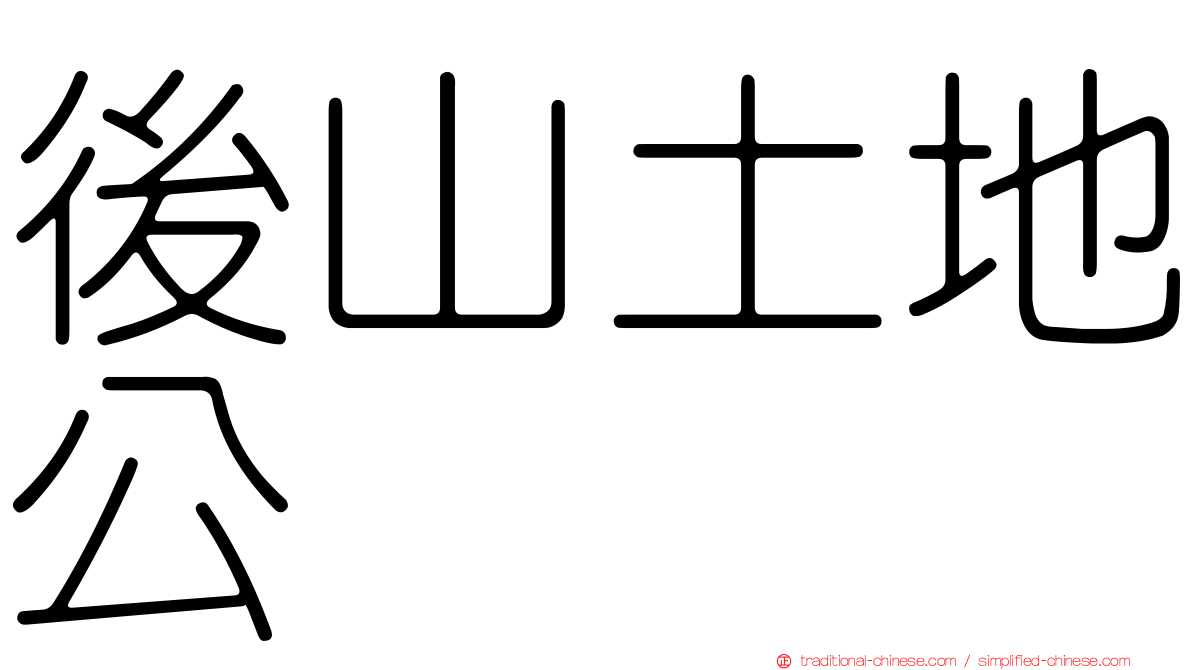 後山土地公