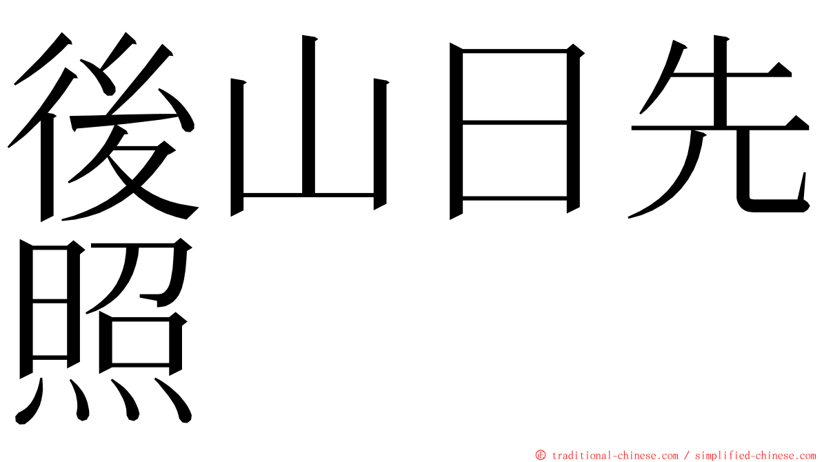 後山日先照 ming font