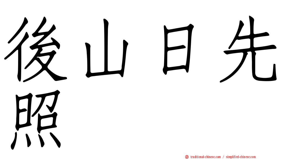 後山日先照