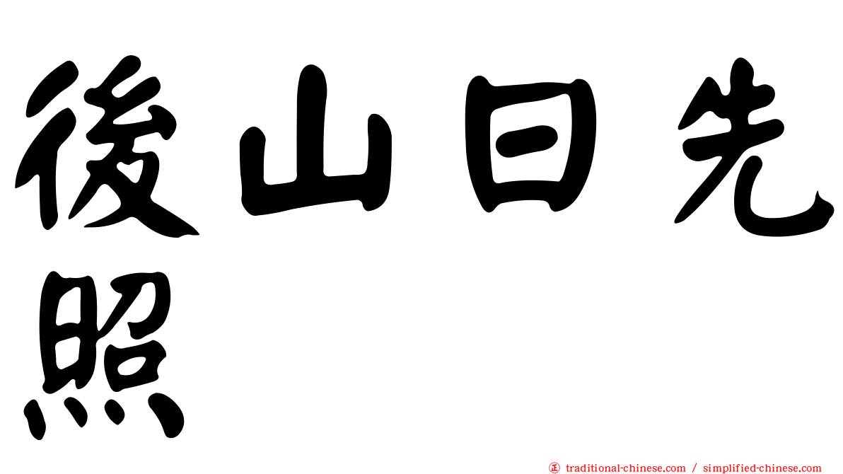 後山日先照