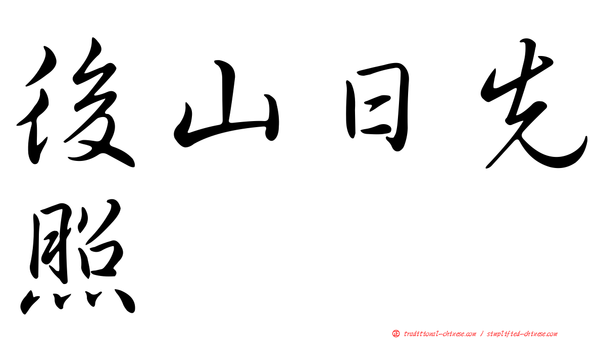 後山日先照