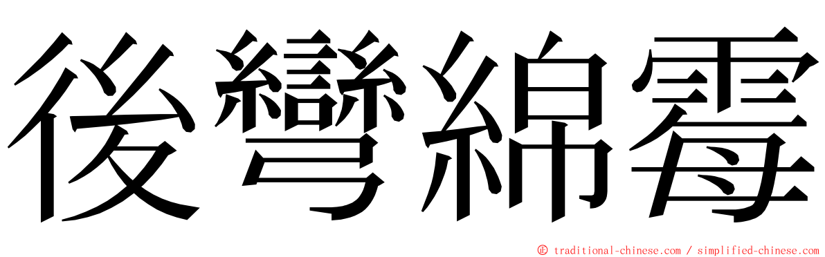 後彎綿霉 ming font