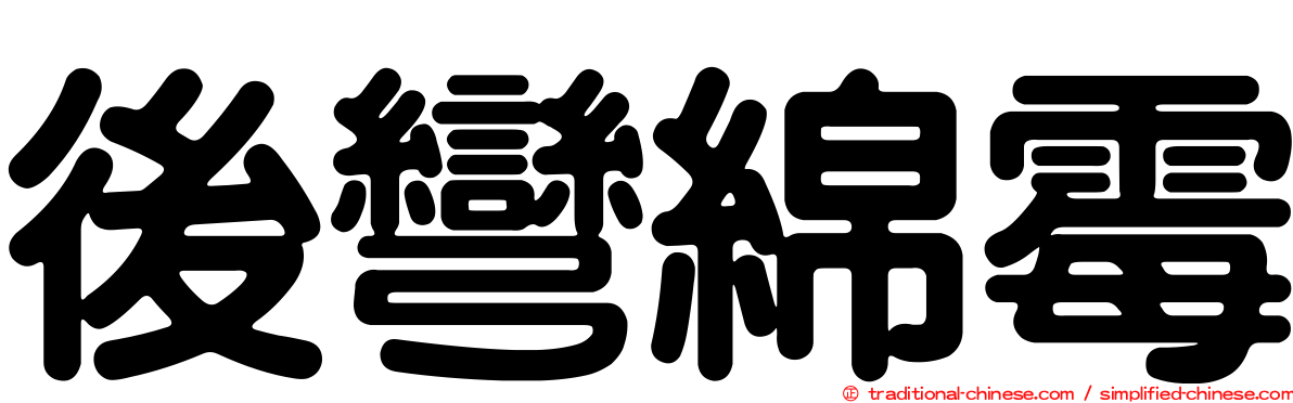 後彎綿霉