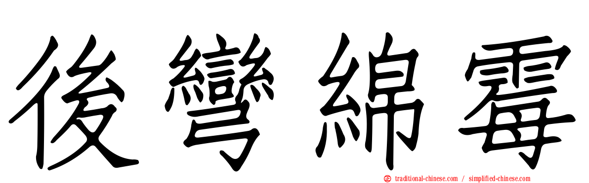 後彎綿霉