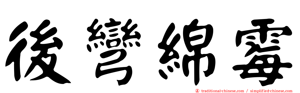 後彎綿霉