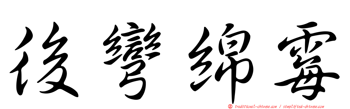 後彎綿霉