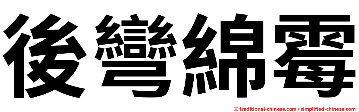 後彎綿霉