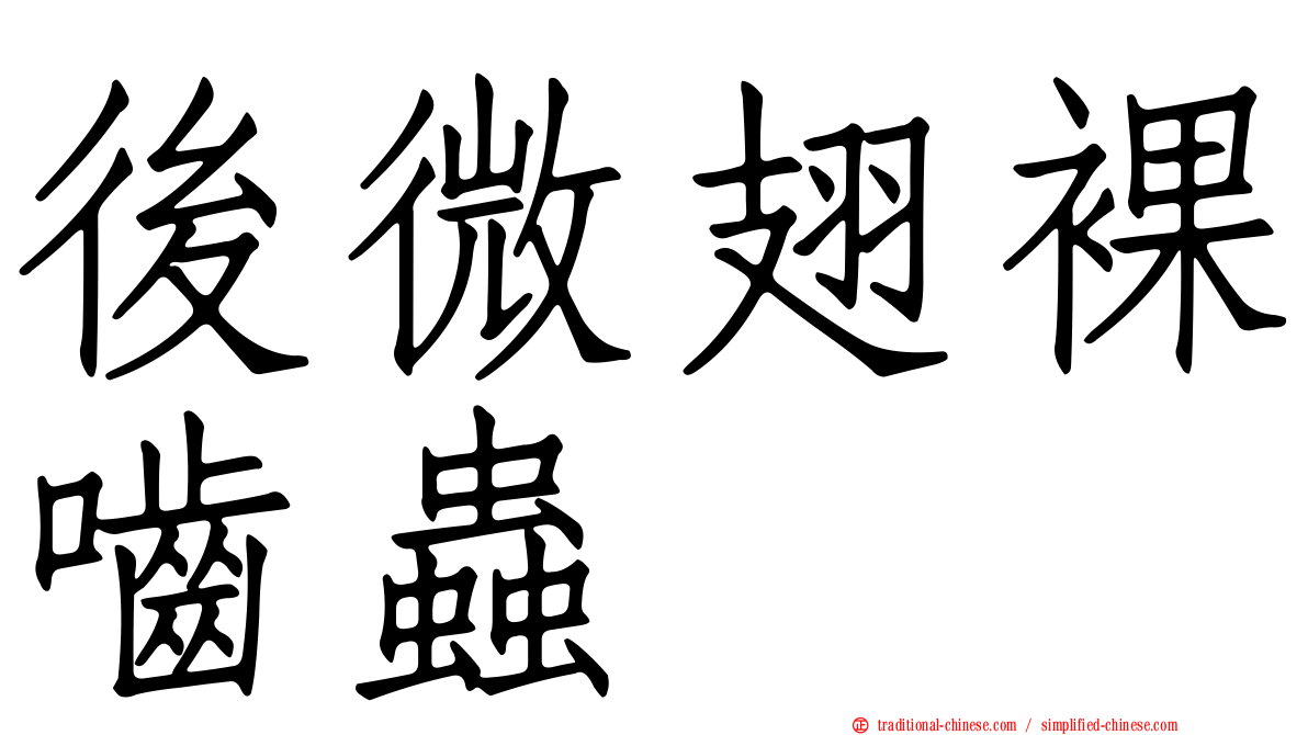 後微翅裸嚙蟲