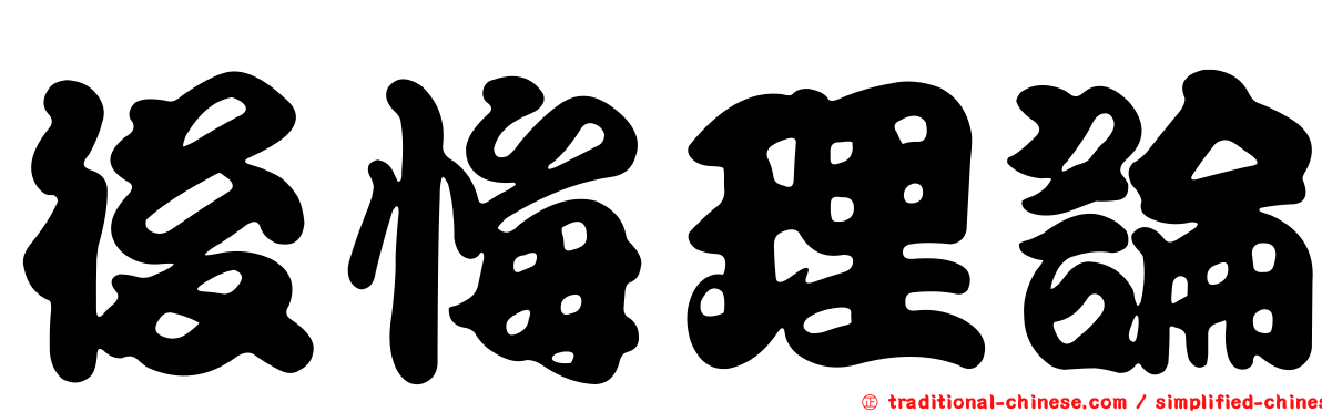 後悔理論