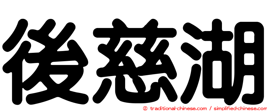 後慈湖