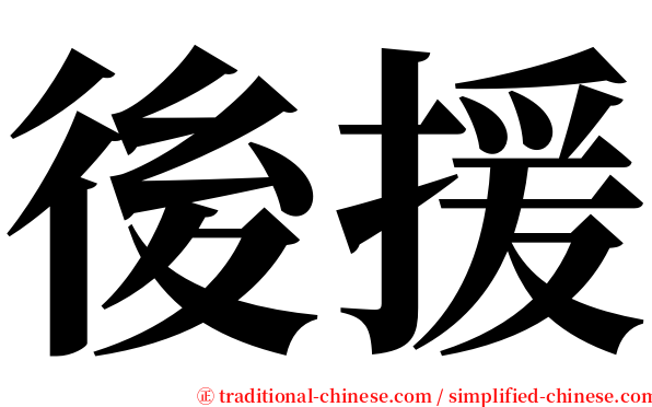 後援 serif font