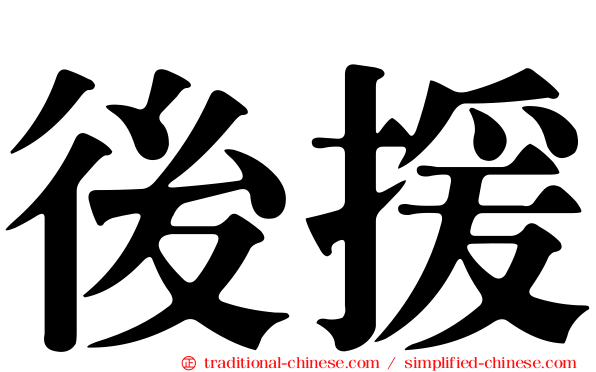 後援
