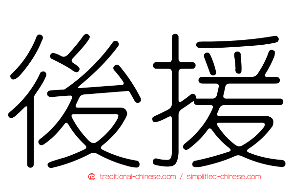 後援