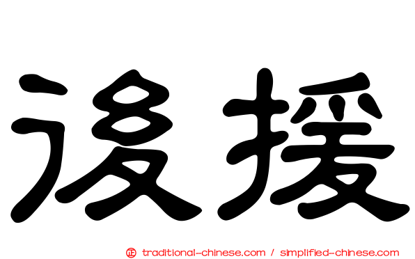 後援