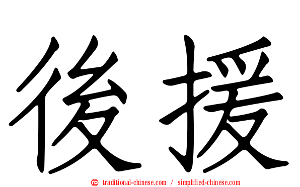 後援