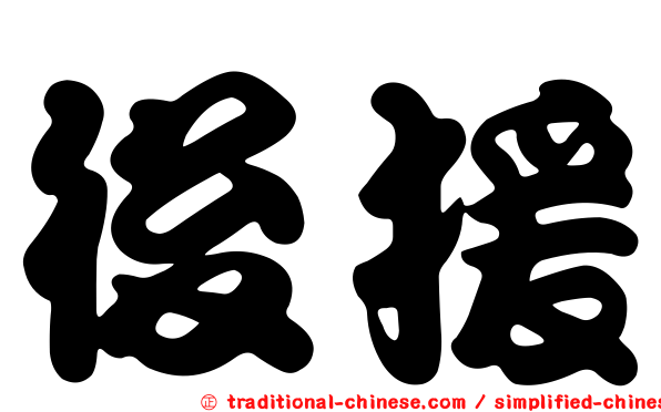 後援