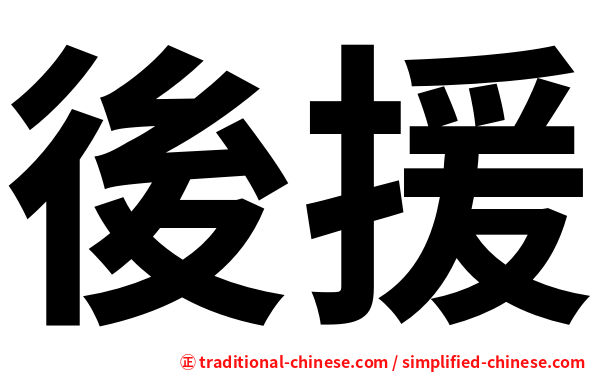 後援