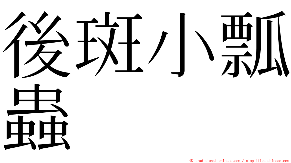 後斑小瓢蟲 ming font