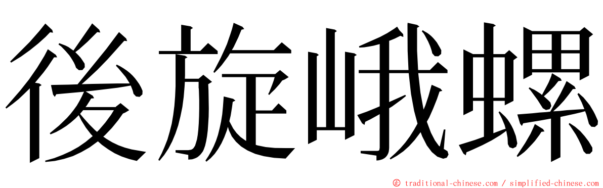後旋峨螺 ming font
