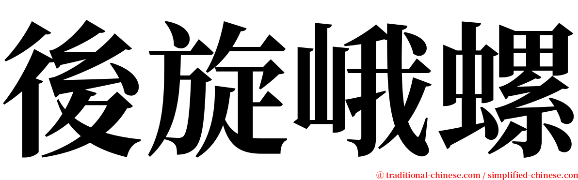 後旋峨螺 serif font