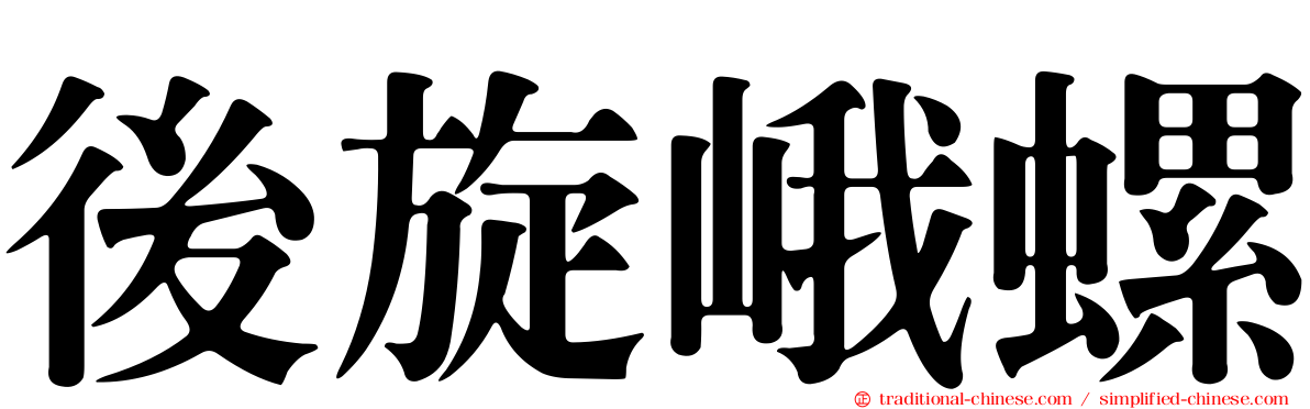後旋峨螺