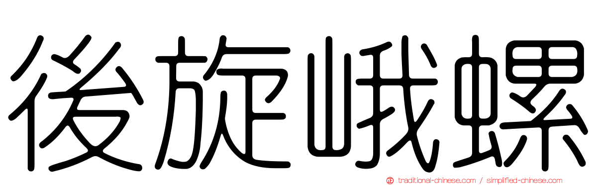 後旋峨螺