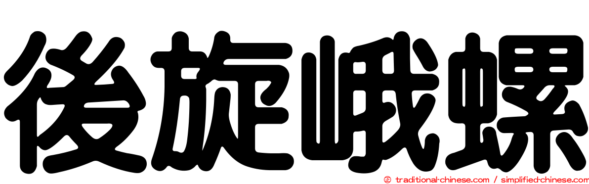 後旋峨螺