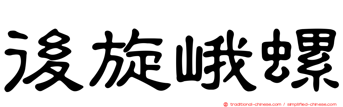 後旋峨螺