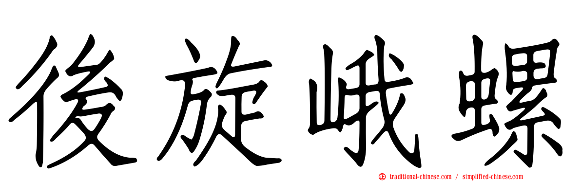 後旋峨螺