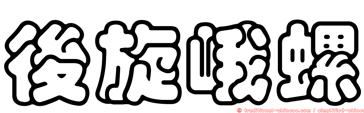 後旋峨螺