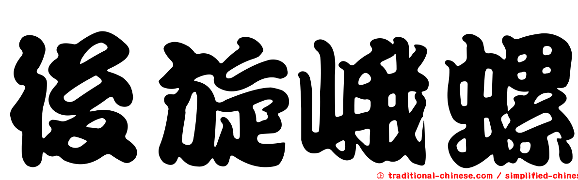 後旋峨螺