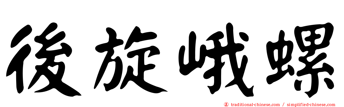 後旋峨螺