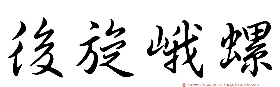 後旋峨螺