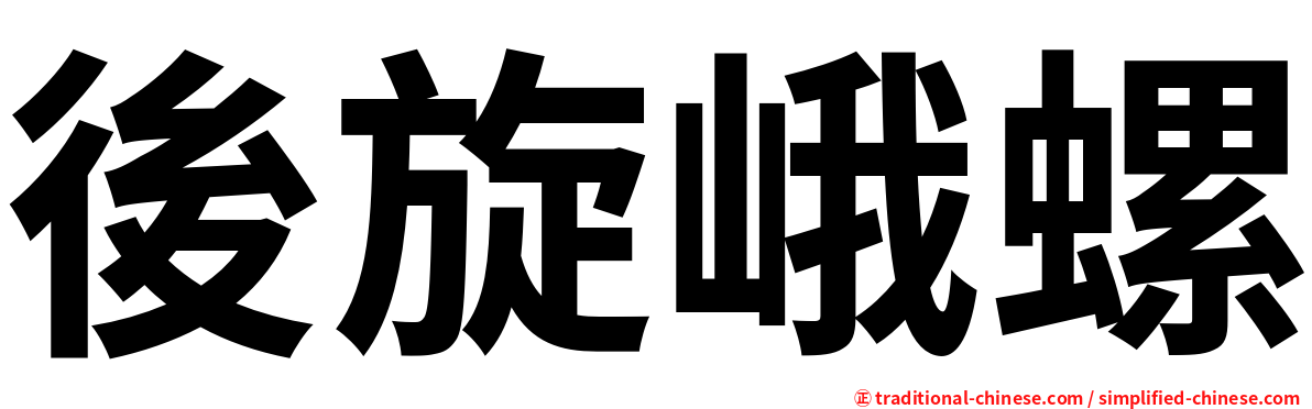 後旋峨螺