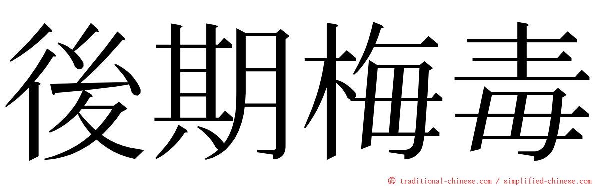 後期梅毒 ming font