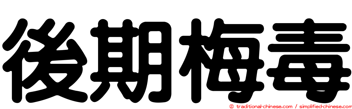 後期梅毒