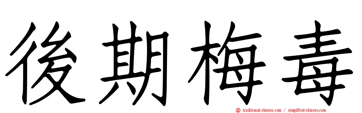 後期梅毒