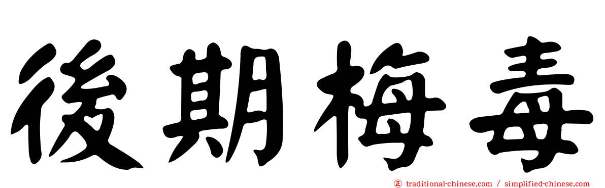 後期梅毒