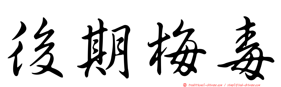 後期梅毒