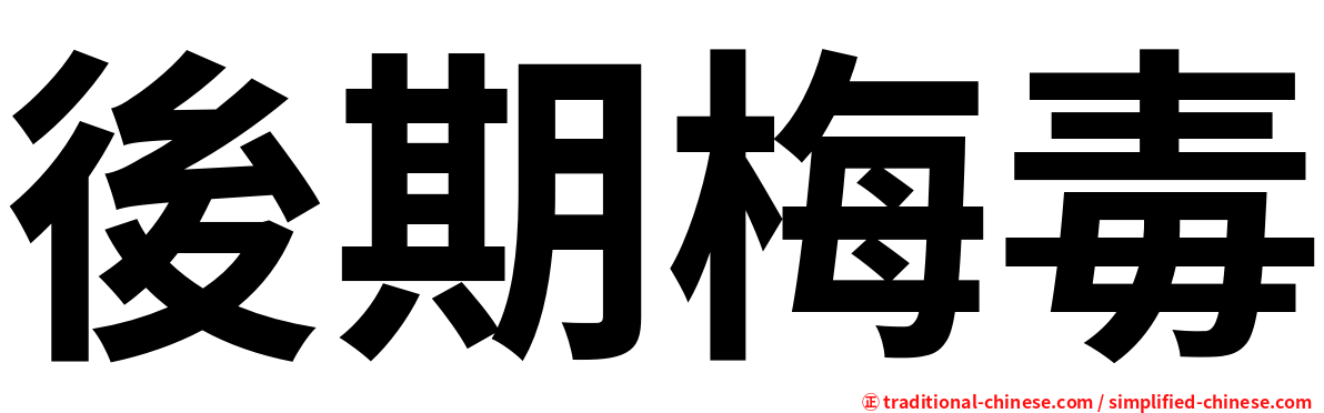 後期梅毒