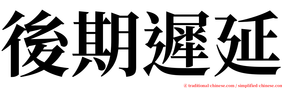 後期遲延 serif font