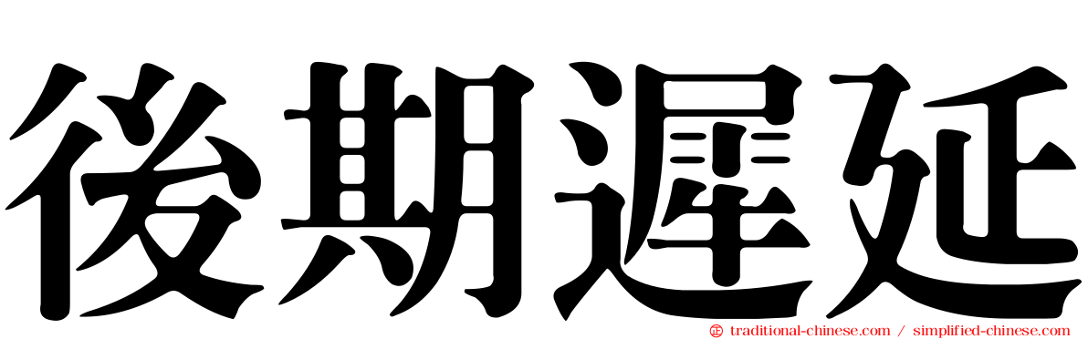 後期遲延