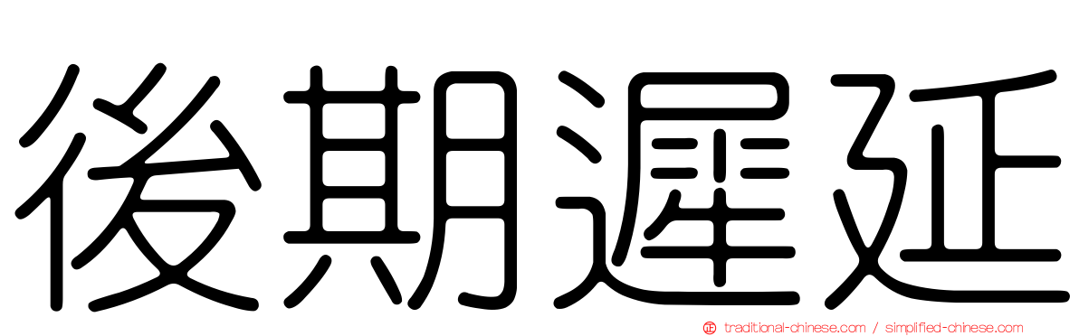 後期遲延