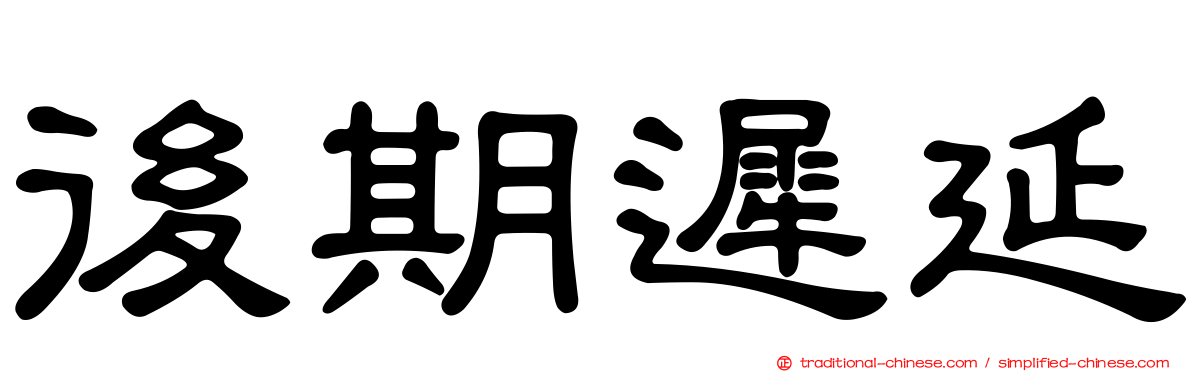 後期遲延