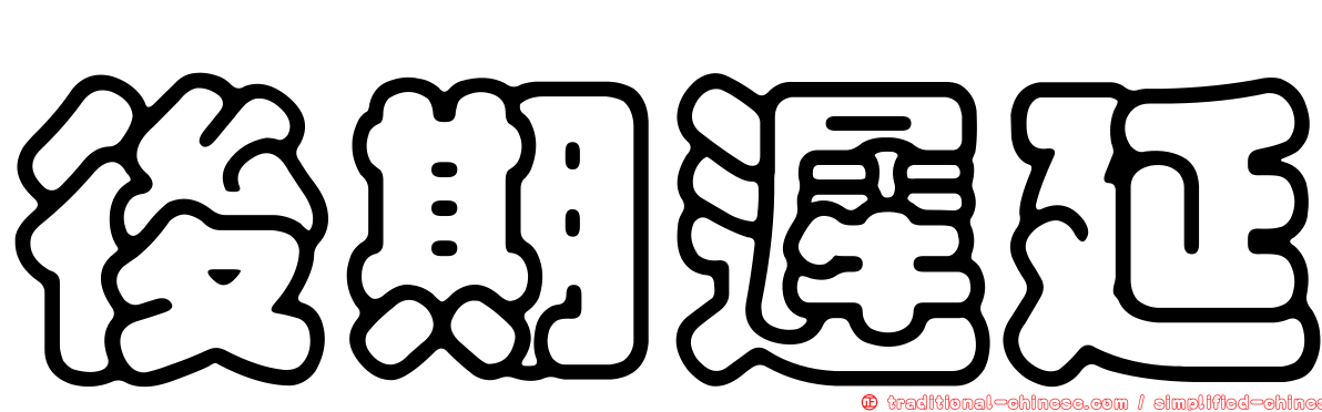 後期遲延